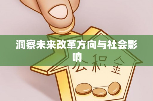 裕民洞察未来改革方向与社会影响