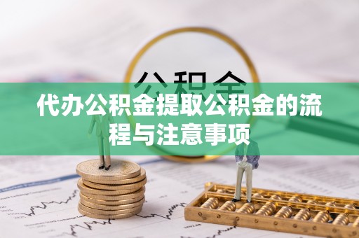 裕民代办公积金提取公积金的流程与注意事项