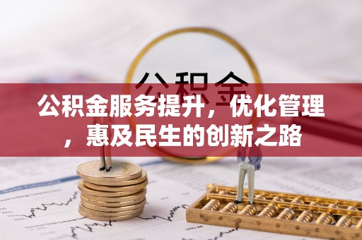 裕民公积金服务提升，优化管理，惠及民生的创新之路