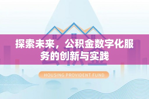 裕民探索未来，公积金数字化服务的创新与实践