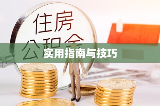 裕民实用指南与技巧