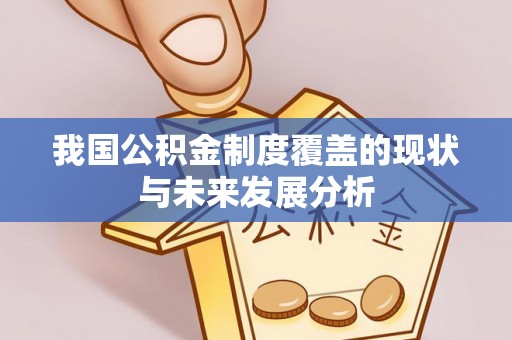 裕民我国公积金制度覆盖的现状与未来发展分析