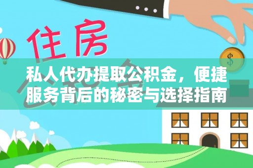 裕民私人代办提取公积金，便捷服务背后的秘密与选择指南