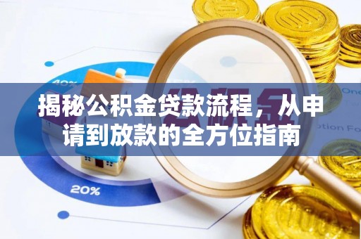裕民揭秘公积金贷款流程，从申请到放款的全方位指南