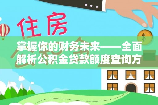 裕民掌握你的财务未来——全面解析公积金贷款额度查询方法