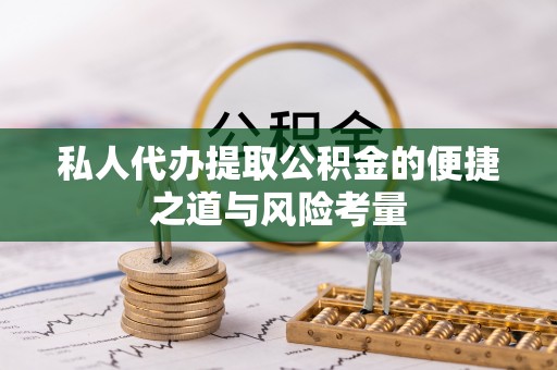 裕民私人代办提取公积金的便捷之道与风险考量