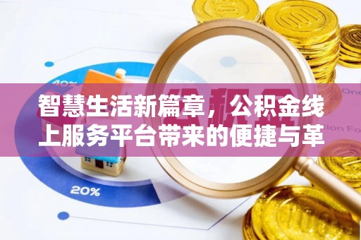 裕民智慧生活新篇章，公积金线上服务平台带来的便捷与革新