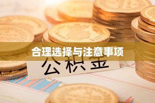 裕民合理选择与注意事项