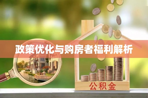 裕民政策优化与购房者福利解析