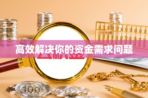 裕民高效解决你的资金需求问题