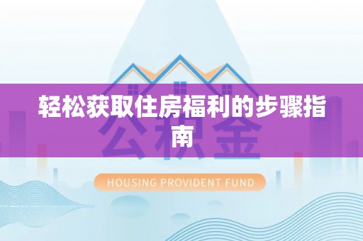 裕民轻松获取住房福利的步骤指南