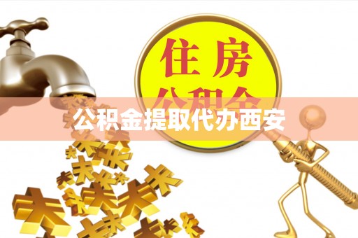 裕民公积金提取代办西安
