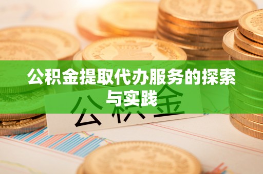 裕民公积金提取代办服务的探索与实践