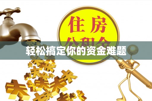 裕民轻松搞定你的资金难题