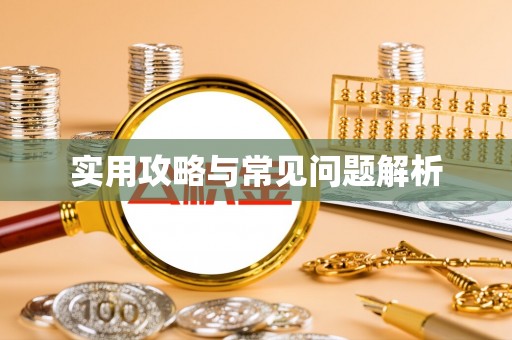 裕民实用攻略与常见问题解析