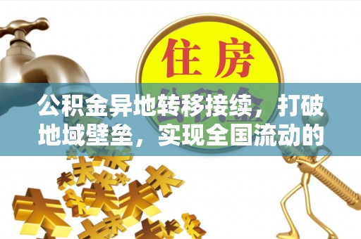 裕民公积金异地转移接续，打破地域壁垒，实现全国流动的便捷之道