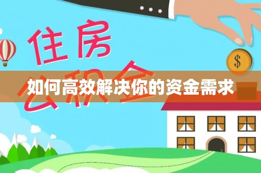 裕民如何高效解决你的资金需求