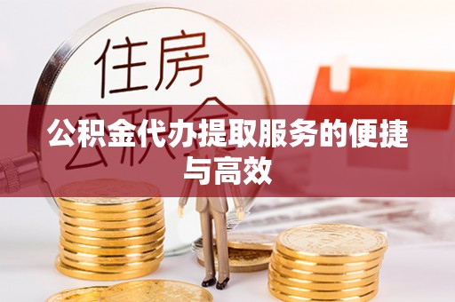 裕民公积金代办提取服务的便捷与高效