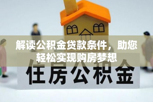 裕民解读公积金贷款条件，助您轻松实现购房梦想