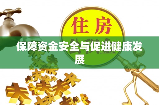 裕民保障资金安全与促进健康发展