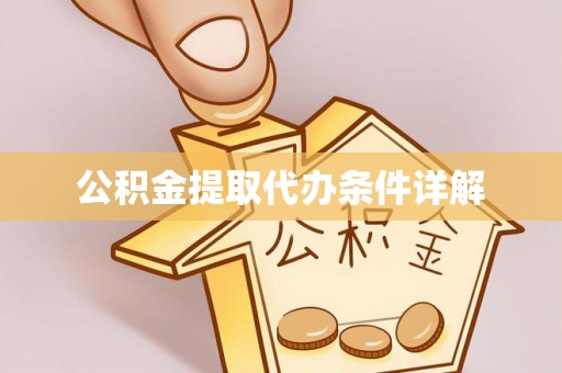 裕民公积金提取代办条件详解