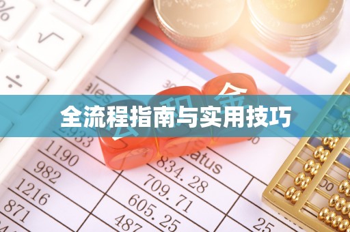 裕民全流程指南与实用技巧