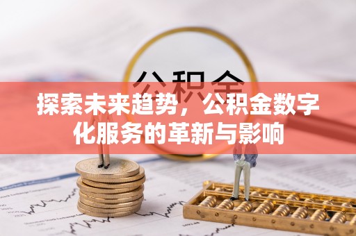 裕民探索未来趋势，公积金数字化服务的革新与影响