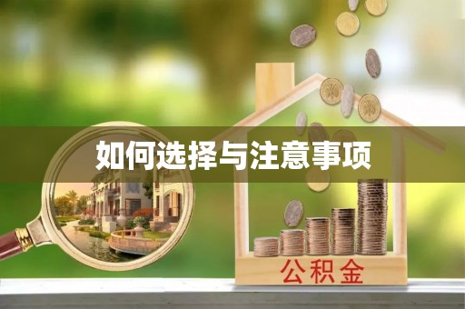 裕民如何选择与注意事项
