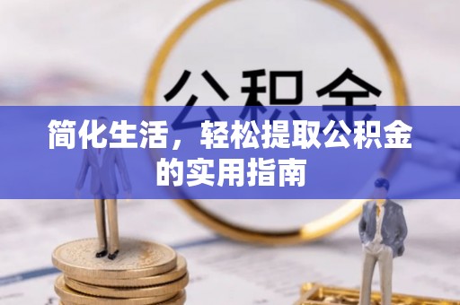 裕民简化生活，轻松提取公积金的实用指南
