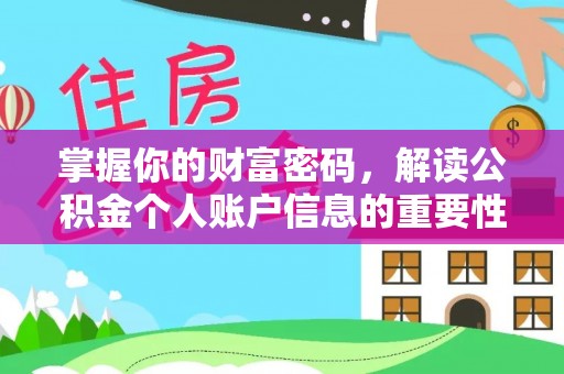 裕民掌握你的财富密码，解读公积金个人账户信息的重要性