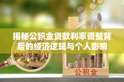 裕民揭秘公积金贷款利率调整背后的经济逻辑与个人影响