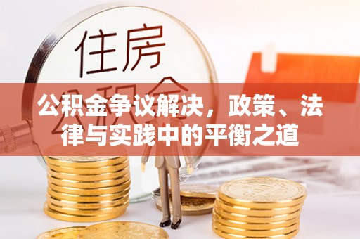 裕民公积金争议解决，政策、法律与实践中的平衡之道