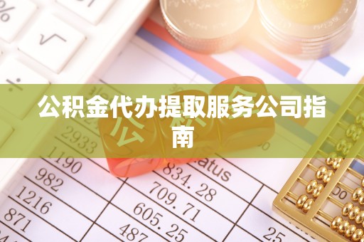 裕民公积金代办提取服务公司指南