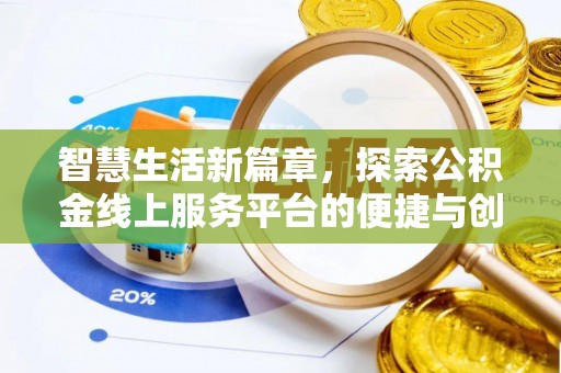 裕民智慧生活新篇章，探索公积金线上服务平台的便捷与创新