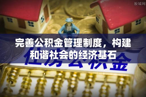 裕民完善公积金管理制度，构建和谐社会的经济基石