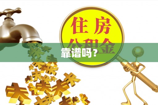 裕民靠谱吗？