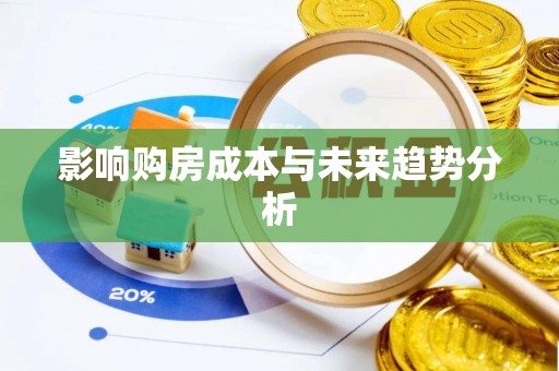 裕民影响购房成本与未来趋势分析