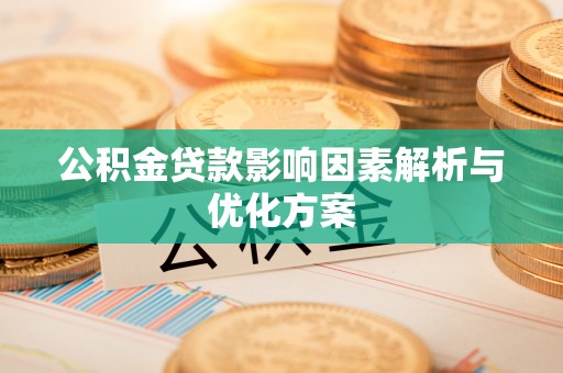 裕民公积金贷款影响因素解析与优化方案