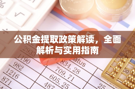 裕民公积金提取政策解读，全面解析与实用指南