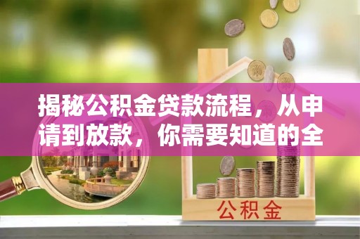 裕民揭秘公积金贷款流程，从申请到放款，你需要知道的全攻略