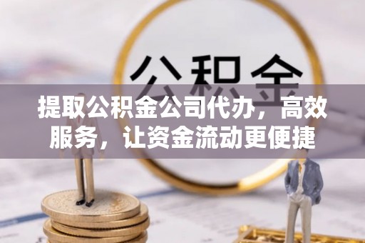 裕民提取公积金公司代办，高效服务，让资金流动更便捷