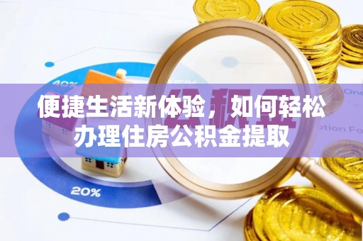 裕民便捷生活新体验，如何轻松办理住房公积金提取