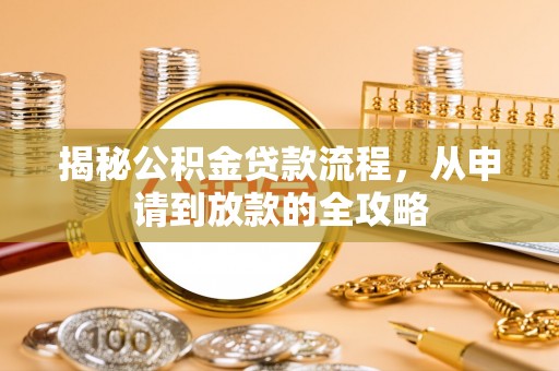 裕民揭秘公积金贷款流程，从申请到放款的全攻略