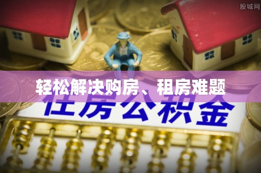 裕民轻松解决购房、租房难题