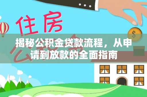 裕民揭秘公积金贷款流程，从申请到放款的全面指南
