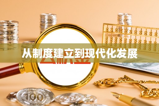 裕民从制度建立到现代化发展