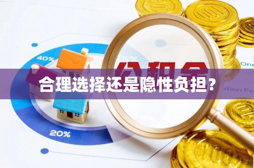 裕民合理选择还是隐性负担？