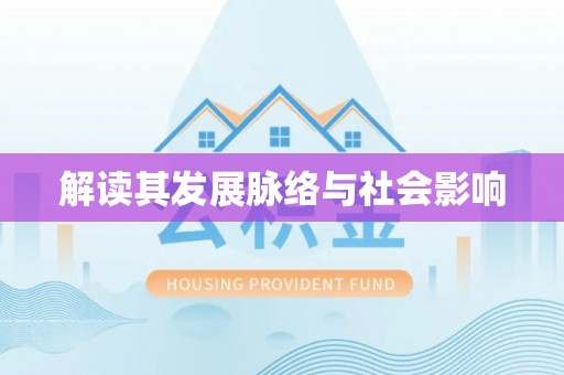 裕民解读其发展脉络与社会影响