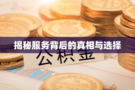 裕民揭秘服务背后的真相与选择