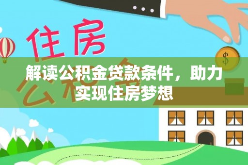 裕民解读公积金贷款条件，助力实现住房梦想